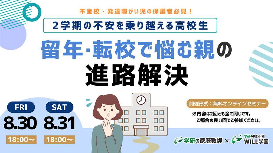 不登校・発達障がい児の保護者必見！2学期の不安を乗り越える高校生 留年・転校で悩む親の進路解決セミナー 2024年8月30日（金）18時～ 2024年8月31日（土）18時～ 開催形式：無料オンラインセミナー※内容は2回とも全て同じです。ご都合の良い回でご参加ください。