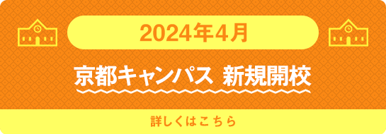 2024年4月 京都キャンパス 新規開校 詳しくはこちら