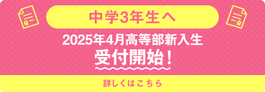 中学3年生へ 2025年4月高等部新入生受付開始！ 詳しくはこちら