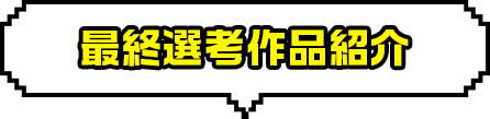 最終選考作品紹介