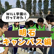 【公式Instagram】WILL学園 明石キャンパス