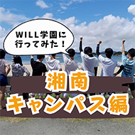 【公式Instagram】WILL学園 湘南キャンパス