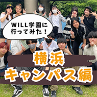 【公式Instagram】WILL学園 横浜キャンパス