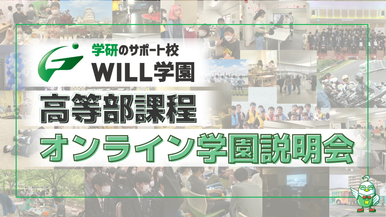 WILL学園　高等部課程オンライン学園説明会