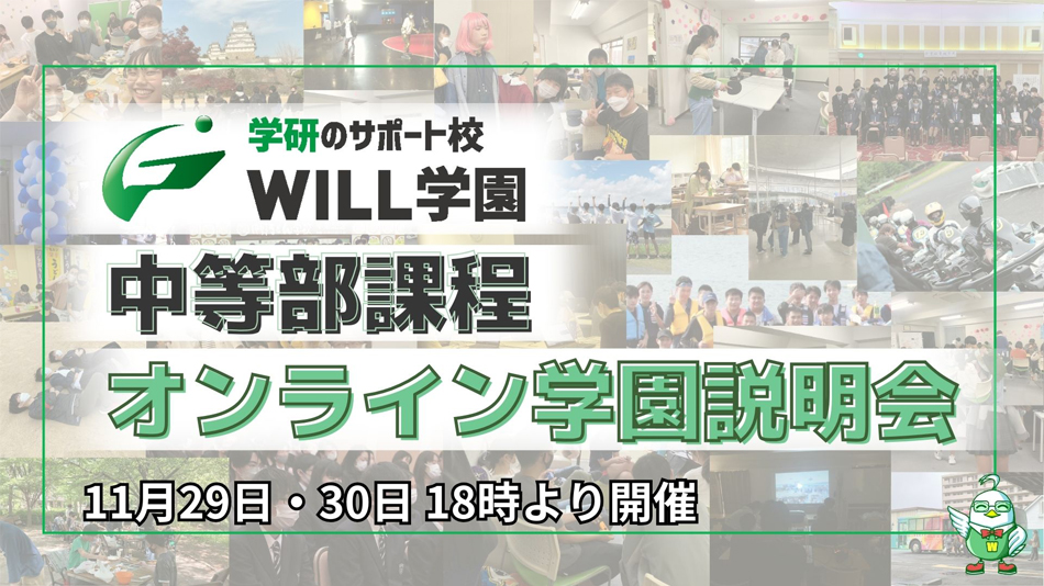 WILL学園　中等部課程オンライン学園説明会