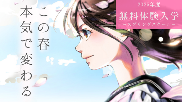 春休み無料体験イベント「スプリングスクール」開催